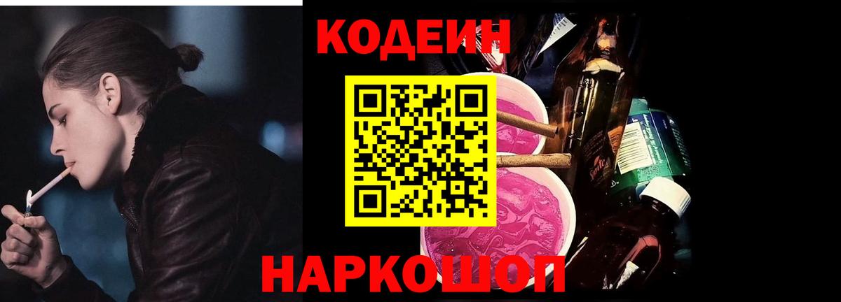 Codein Purple Drank  Вход с VPN  Codein напиток Lean (лин)  Соликамск 